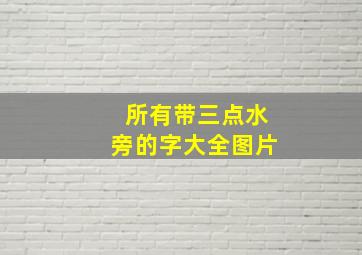 所有带三点水旁的字大全图片