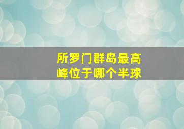 所罗门群岛最高峰位于哪个半球