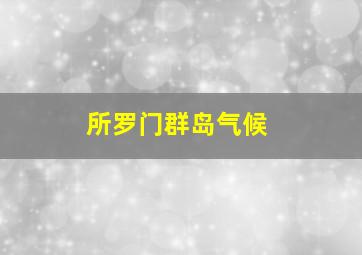 所罗门群岛气候