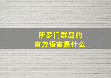 所罗门群岛的官方语言是什么