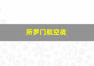 所罗门航空战