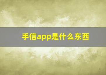 手信app是什么东西