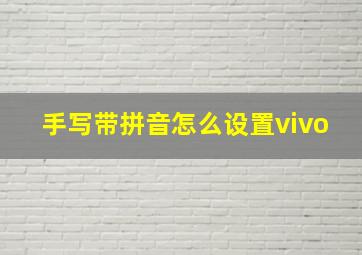 手写带拼音怎么设置vivo