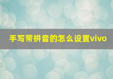 手写带拼音的怎么设置vivo