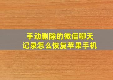 手动删除的微信聊天记录怎么恢复苹果手机