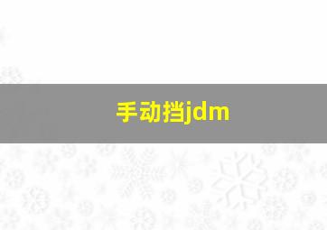 手动挡jdm