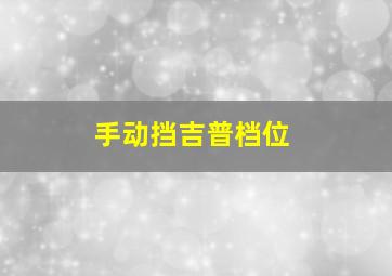 手动挡吉普档位