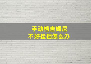 手动档吉姆尼不好挂档怎么办