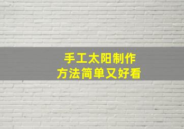 手工太阳制作方法简单又好看