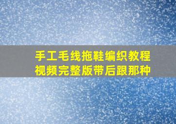 手工毛线拖鞋编织教程视频完整版带后跟那种