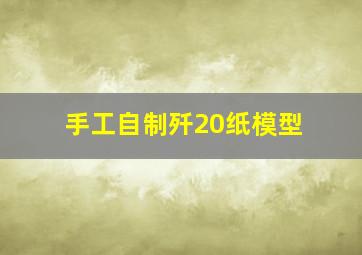 手工自制歼20纸模型