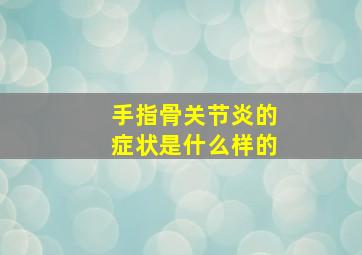 手指骨关节炎的症状是什么样的