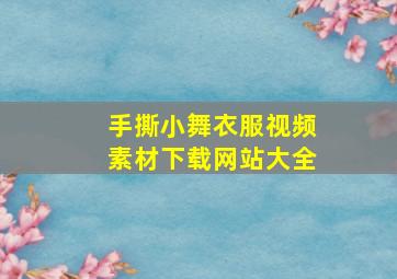 手撕小舞衣服视频素材下载网站大全