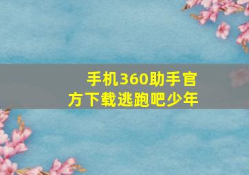 手机360助手官方下载逃跑吧少年