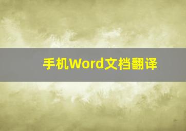 手机Word文档翻译