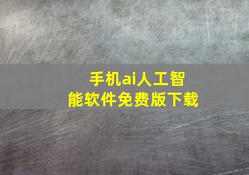 手机ai人工智能软件免费版下载