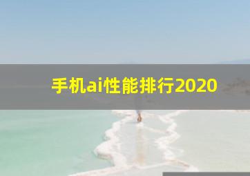 手机ai性能排行2020