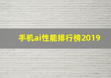 手机ai性能排行榜2019