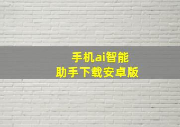 手机ai智能助手下载安卓版