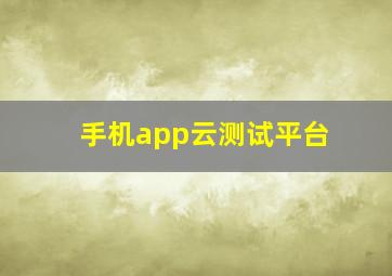 手机app云测试平台