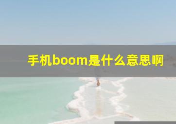 手机boom是什么意思啊