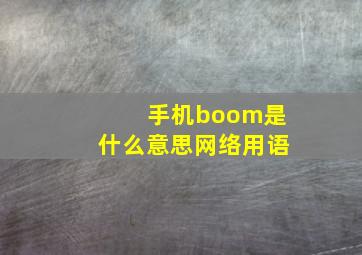 手机boom是什么意思网络用语