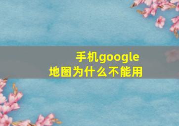 手机google地图为什么不能用