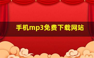 手机mp3免费下载网站