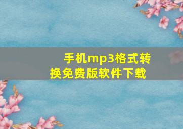 手机mp3格式转换免费版软件下载