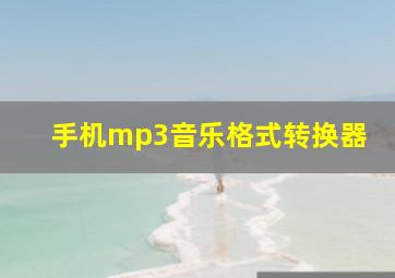 手机mp3音乐格式转换器