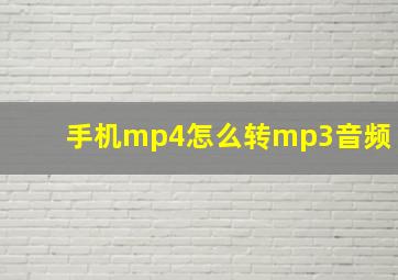 手机mp4怎么转mp3音频