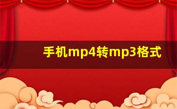 手机mp4转mp3格式