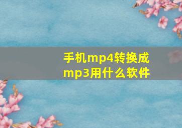 手机mp4转换成mp3用什么软件