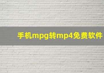 手机mpg转mp4免费软件