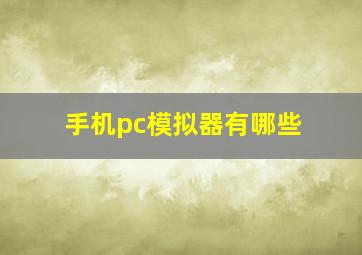 手机pc模拟器有哪些