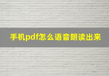 手机pdf怎么语音朗读出来