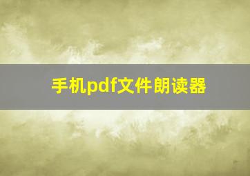 手机pdf文件朗读器