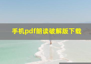 手机pdf朗读破解版下载