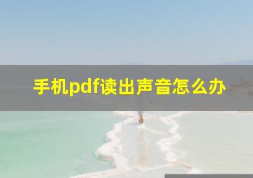 手机pdf读出声音怎么办