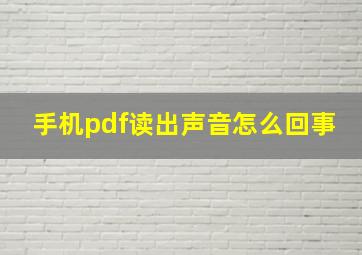 手机pdf读出声音怎么回事