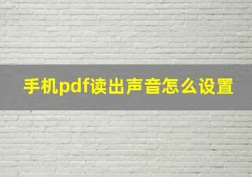 手机pdf读出声音怎么设置