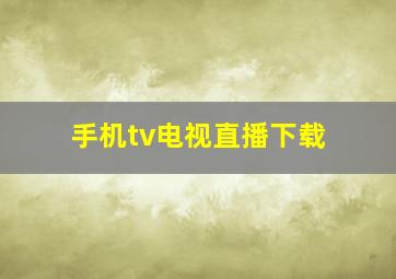 手机tv电视直播下载