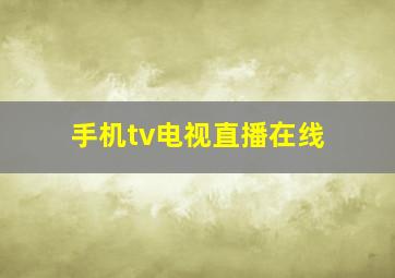 手机tv电视直播在线