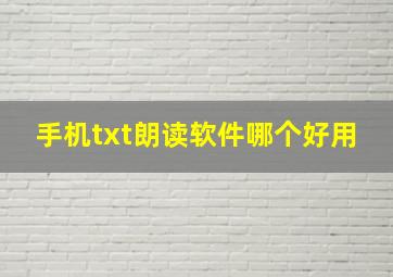 手机txt朗读软件哪个好用