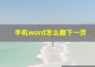 手机word怎么翻下一页