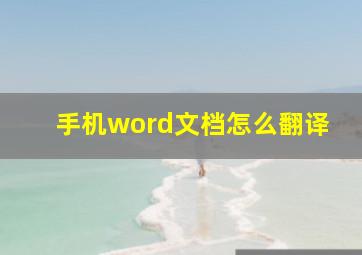 手机word文档怎么翻译