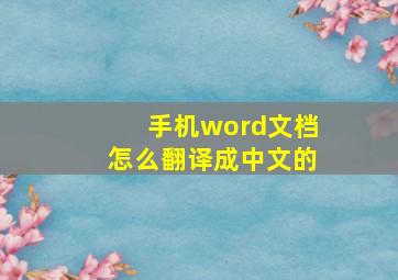 手机word文档怎么翻译成中文的