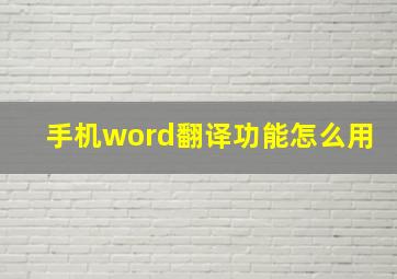 手机word翻译功能怎么用