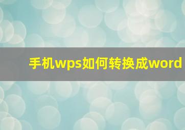 手机wps如何转换成word