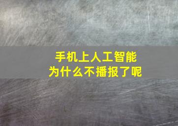 手机上人工智能为什么不播报了呢